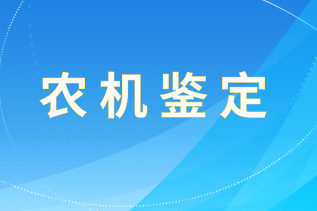 浙江省關(guān)于注銷溫嶺市康瑞機(jī)械有限公司2張推廣鑒定證書的通報(bào)