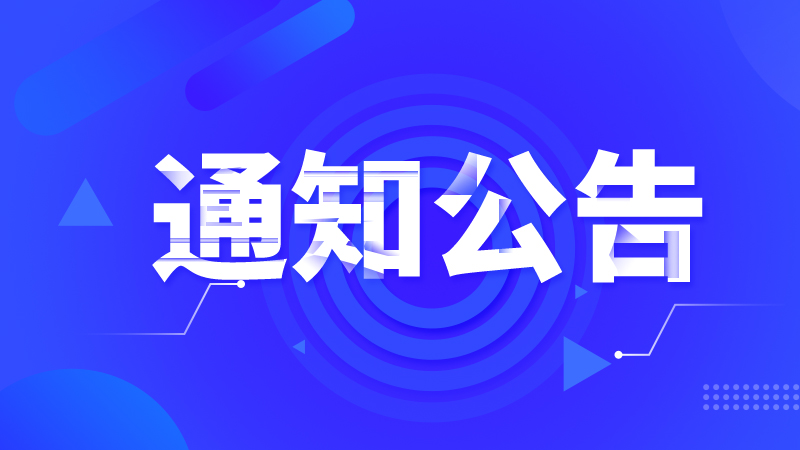 關(guān)于邀請參加國家農(nóng)業(yè)裝備行業(yè)產(chǎn)教融合共同體成立暨農(nóng)業(yè)裝備行業(yè)產(chǎn)教融合發(fā)展大會的函