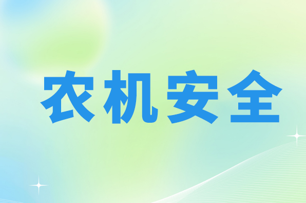 甘肅宕昌縣舉辦2025年農(nóng)機(jī)事故應(yīng)急處置暨安全隱患排查整治能力提升培訓(xùn)班