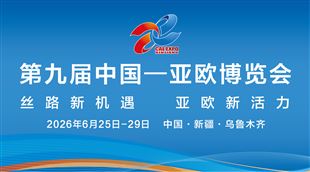 2026第九屆中國—亞歐博覽會