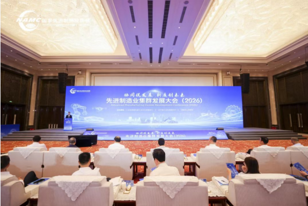 协同发展创未来|先进制造业集群发展大会(2026)在沈阳召开