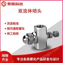 氣液混合雙流體霧化噴嘴