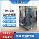 防爆/移動式LYSF 油水分離器,出水含油10PPM