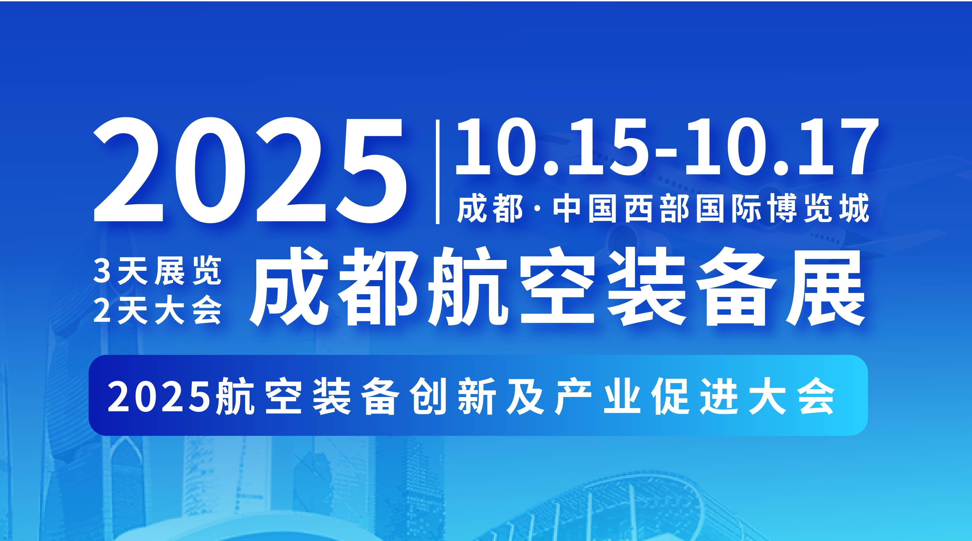 2025航空裝備創(chuàng)新及產(chǎn)業(yè)促進大會暨成都航空裝備展