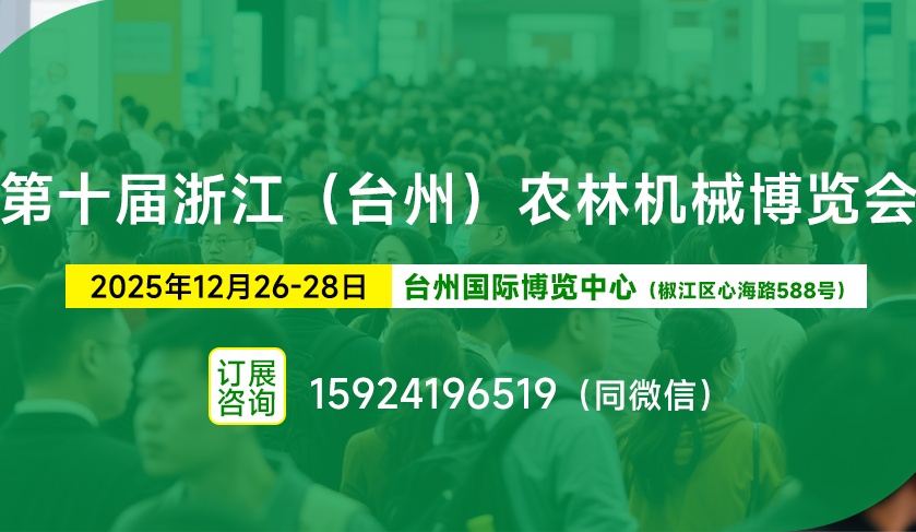 【誠邀參展】農(nóng)林裝備行業(yè)盛會(huì)——2025浙江（臺(tái)州）農(nóng)林機(jī)械博覽會(huì)將于12月26-28日舉辦