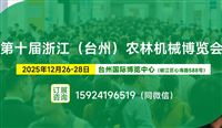 【誠邀參展】農林裝備行業盛會——2025浙江（臺州）農林機械博覽會將于12月26-28日舉辦