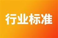 关于征求中国农业机械流通协会团体标准意见的函