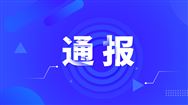 黑龍江省通報對農(nóng)機購置與應(yīng)用補貼產(chǎn)品違規(guī)經(jīng)營行為處理情況
