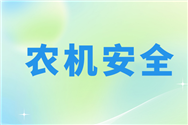 甘肅宕昌縣舉辦2025年農(nóng)機(jī)事故應(yīng)急處置暨安全隱患排查整治能力提升培訓(xùn)班