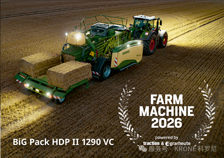 【2025汉诺威】科罗尼KRONE双奖加冕