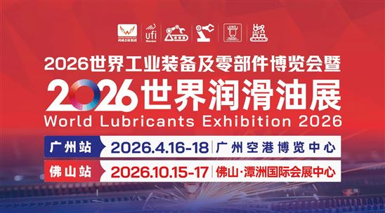 2026世界工業(yè)裝備及零部件博覽會(huì)暨2026世界潤滑油展