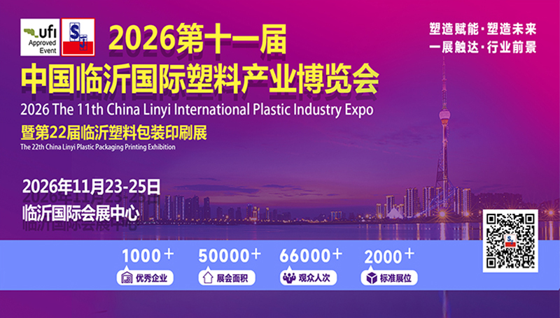 The 11th China (Linyi) Plastics Industry Expo 2026