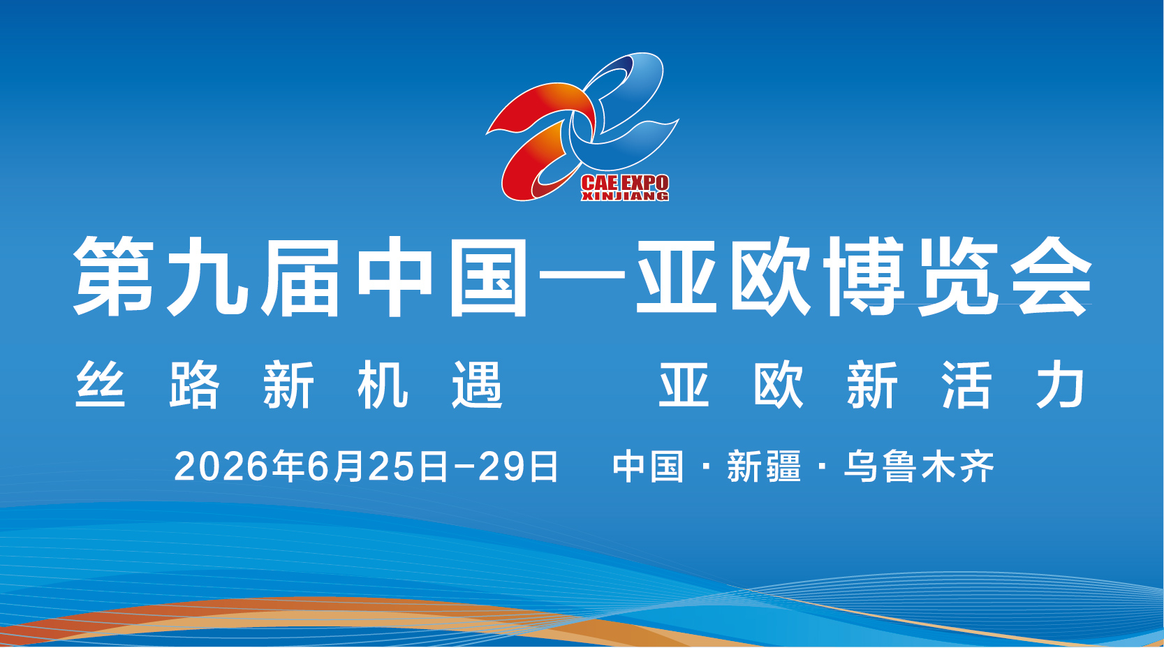 2026第九屆中國(guó)—亞歐博覽會(huì)
