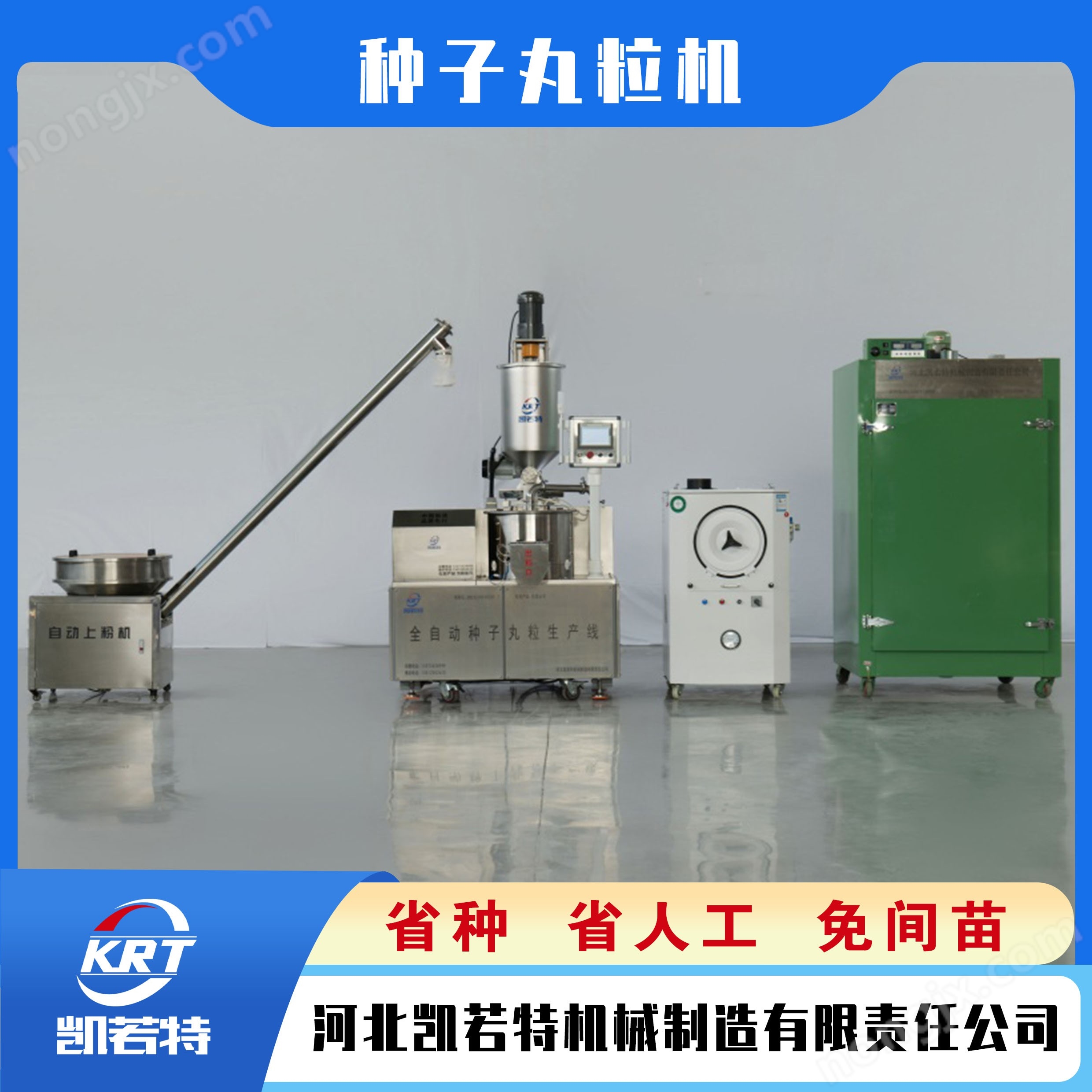 种子丸粒化生产线凯若特KRT-480型