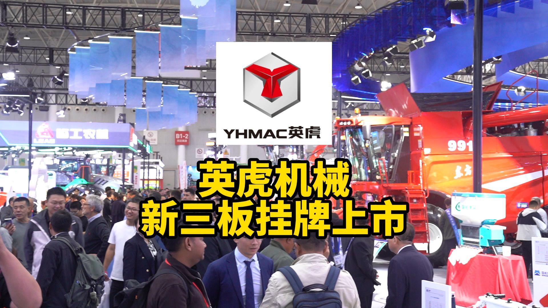 英虎機(jī)械新三板掛牌上市，邁出資本化發(fā)展重要一步