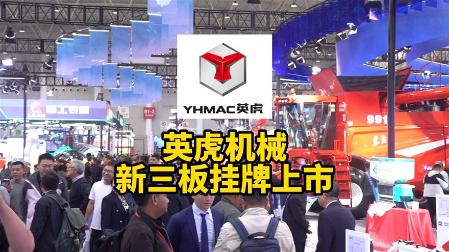 英虎機械新三板掛牌上市，邁出資本化發(fā)展重要一步