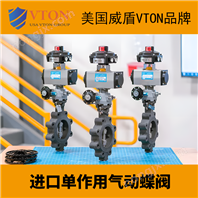 進(jìn)口單作用氣動(dòng)蝶閥美國(guó)威盾VTON品牌