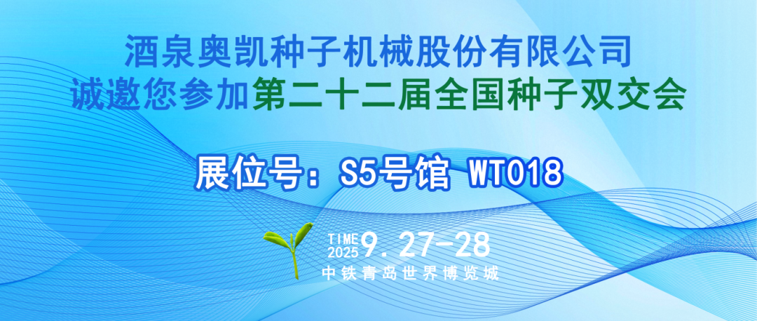 酒泉奧凱種子機械股份有限公司誠邀您參加第二十二屆全國種子雙交會！