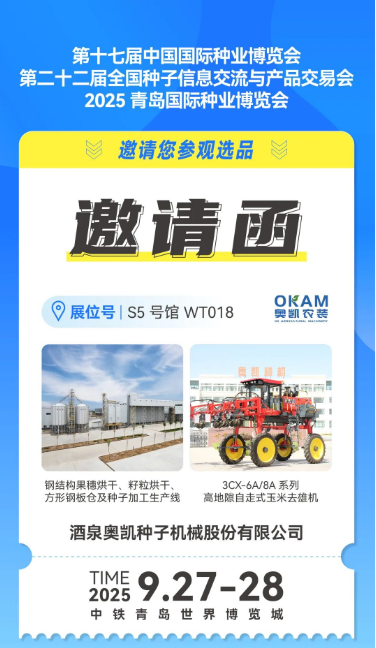酒泉奧凱種子機械股份有限公司誠邀您參加第二十二屆全國種子雙交會！