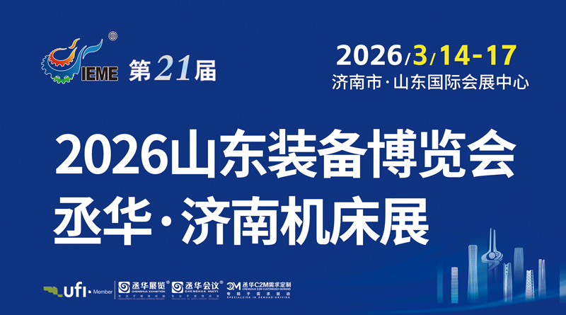 2026丞华济南机床展将于3月14-17日在山东国际会展中心（济南槐荫区）举办