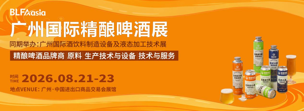 BLFAasia广州国际精酿啤酒展，解锁精酿产业新风口！